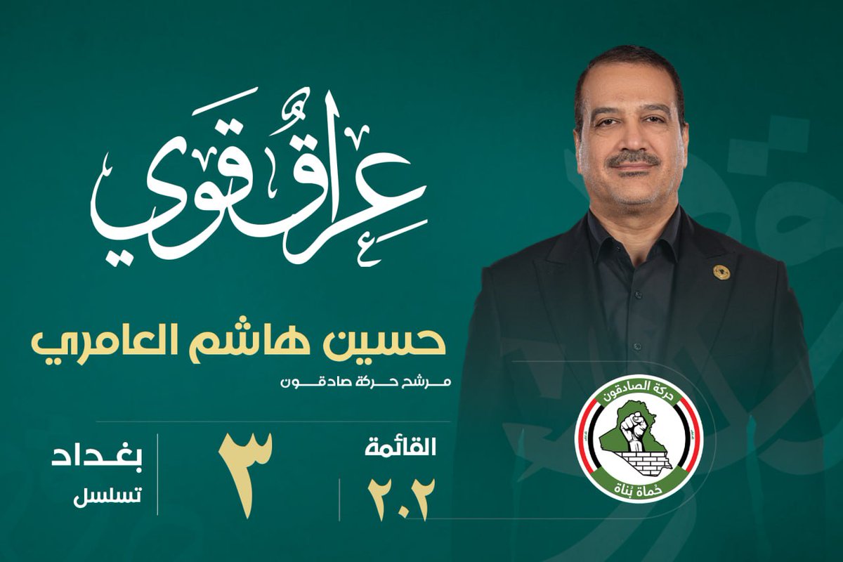 ahadtv's tweet photo. حركة الصادقون 202 - المرشح حسين هاشم العامري بالتسلسل رقم 3 عن محافظة بغداد.
#٢٠٢_حركة_الصادقون https://t.co/ikvuBrpwmU