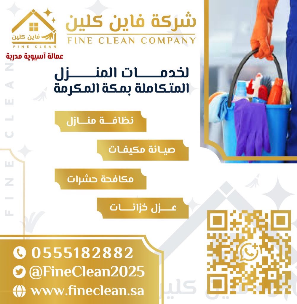 FineClean2027's tweet photo. :فاين كلين بمكة المكرمة

تنظيف متكامل..

تواصل معنا👇🏻

https://t.co/doaaknyyn2

#كاريزما63
#الخميس_الونيس https://t.co/WytEQaps5V