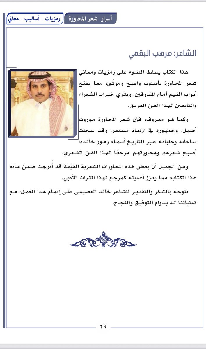 من كتاب
 #أسرار_شعر_المحاورة ✨
إضاءة من الشاعر المبدع دائمًا،
#مرهب_البقمي 

#معرض_الرياض_الدولي_للكتاب_2025
#دار_كيان_للنشر