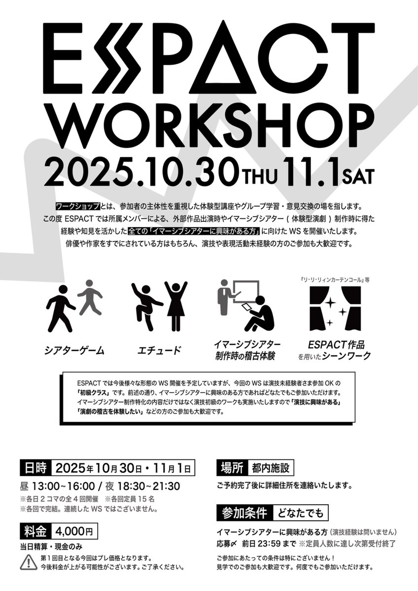 ◤￣￣￣￣￣￣￣￣￣￣￣￣￣￣
  ワークショップ詳細&amp;予約開始
＿＿＿＿＿＿＿＿＿＿＿＿＿＿◢ 

ESPACT初の演劇WS(ワークショップ)を行います！詳細は画像とnoteをご確認下さい。
▷note.com/espact/n/nddb3…

【ご予約】はこちらから！
▶︎docs.google.com/forms/d/e/1FAI…

#エスパクトWS