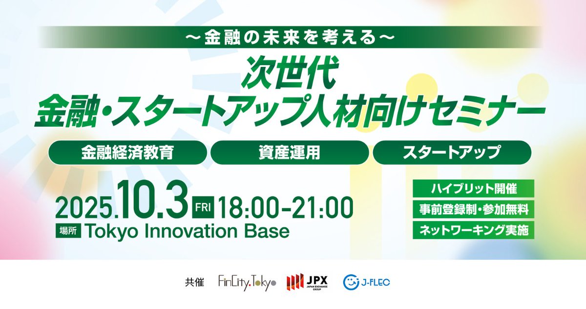 本日開催！まだお申し込み可能です、若手の皆様及び金融・スタートアップ関係者皆様のご参加をお待ちしております。
10月3日開催「次世代金融・スタートアップ人材向けセミナー」【無料・ハイブリッド開催】はこちら↓
tsfw.tokyo/2025/seminar_2…