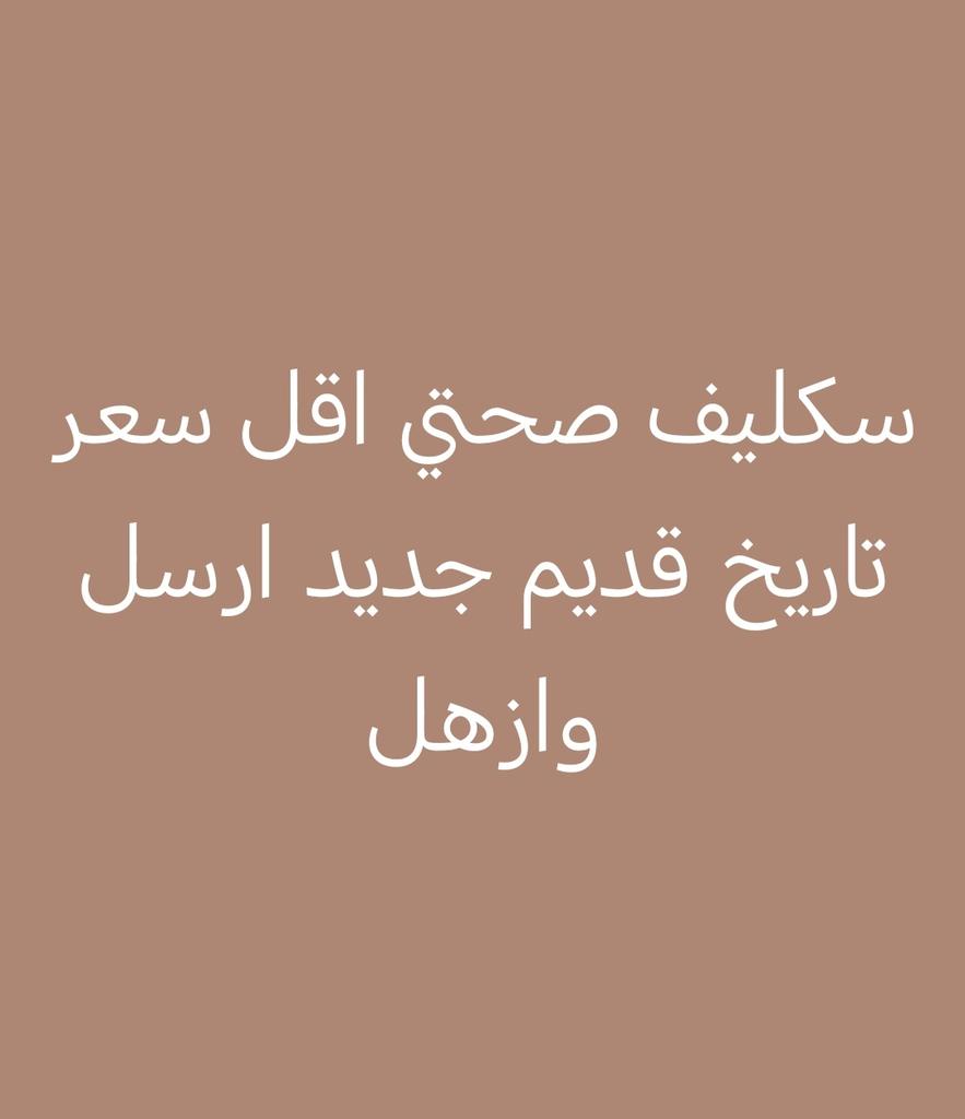 سكليف صحتي wa.me/+966541207505