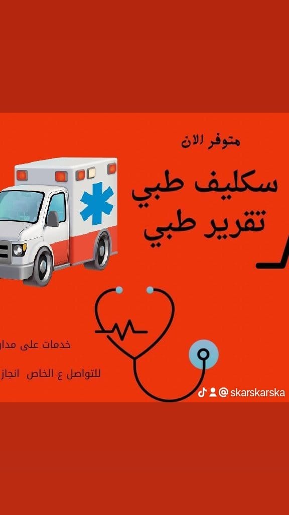 سكليف صحتي wa.me/+966541207505