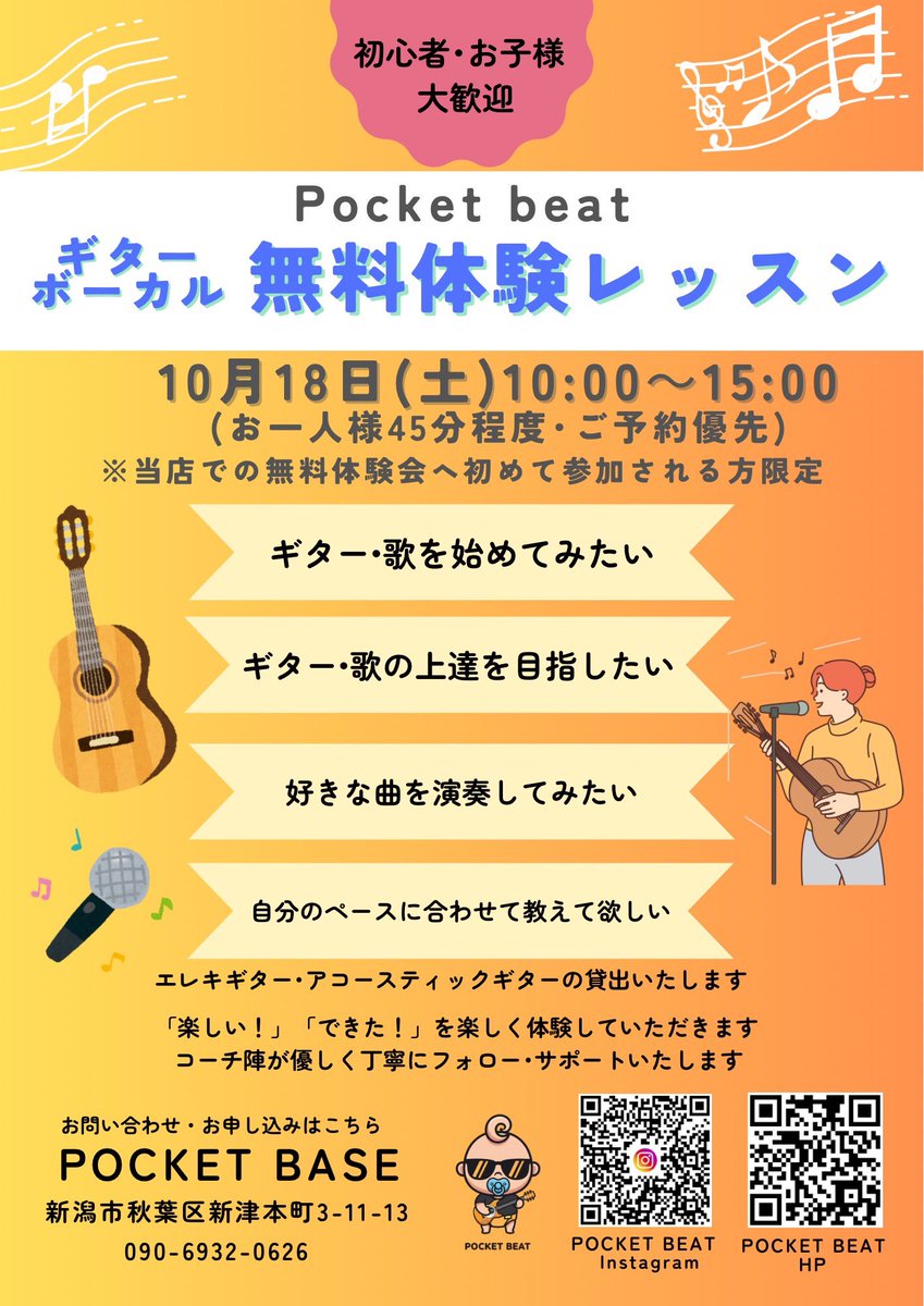 🎤🎸 Pocket beat 無料体験レッスン開催！ 🎵✨

「音楽を始めてみたいけど、何からやればいいかわからない…🤔」
「一人で練習してるけど、もっと上手くなりたい！」

そんなあなたにピッタリのイベントのお知らせです🎉

お友達と一緒に参加できます🙆‍♀️
