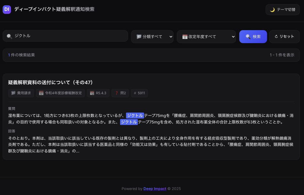 penguin_pharm's tweet photo. ディープインパクト疑義解釈通知検索の使い方

「地域支援体制加算」や「調剤後薬剤管理」（指導料、指導加算）と入れて、加算に関する疑義解釈を調べることができますし、調剤以外も検索できるので、医療機関からの質問に回答する際も便利です✨

ジクトルテープの63枚制限、いつだっけなぁ…⬇️ https://t.co/oUv93MiA0r
