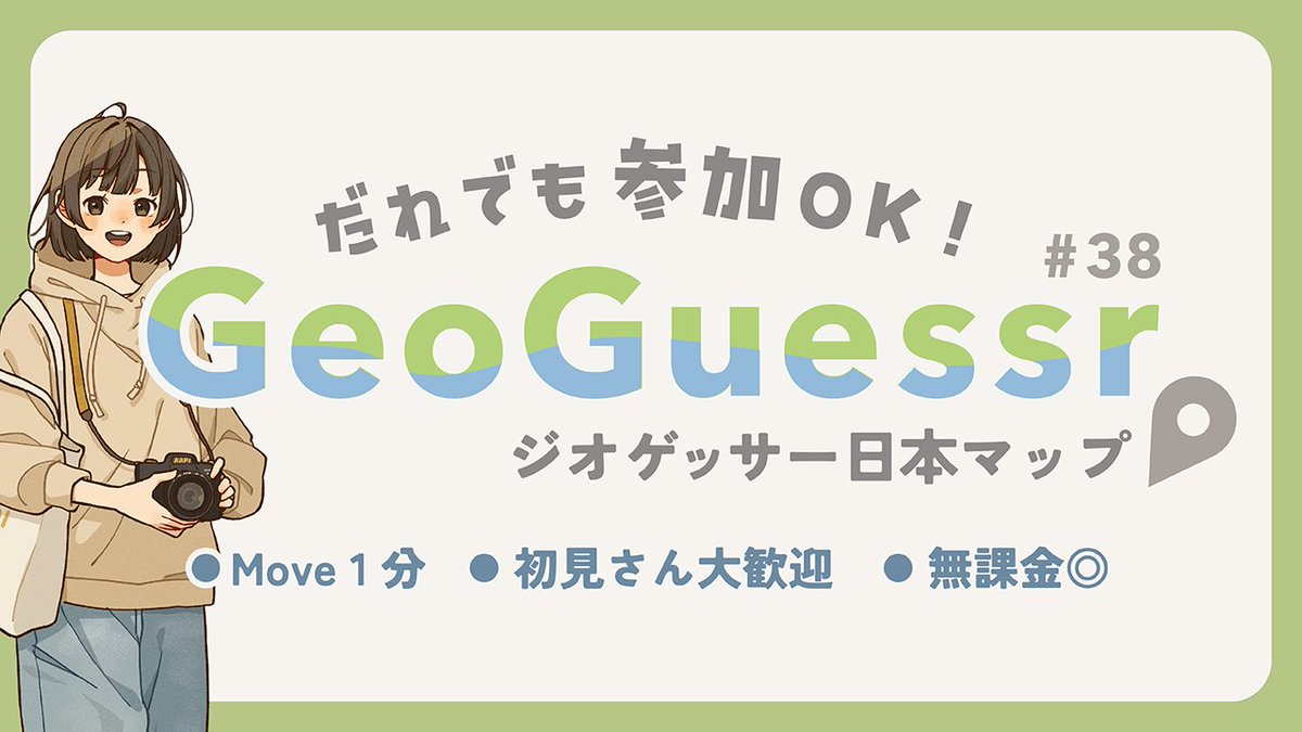 11:00から大会前直前練習をとてもゆるっとやります
私の喋りと操作の練習兼ねてるのでかなりゆったりめにやりますが良ければ〜〜

【ジオゲッサー参加型】日本マップMove1分！大会前直前練習｜GeoGuessr【初見さん大歓迎】#38 youtube.com/live/Mt13-fPa6…