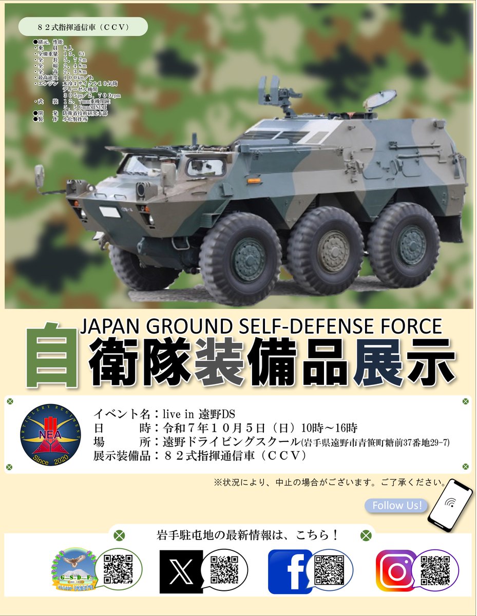 #岩手駐屯地 #装備品展示 #装備品展示
　１０月５日（日）Live in 遠野DSにおいて、自衛隊装備品の展示を行います。ぜひお越しください。