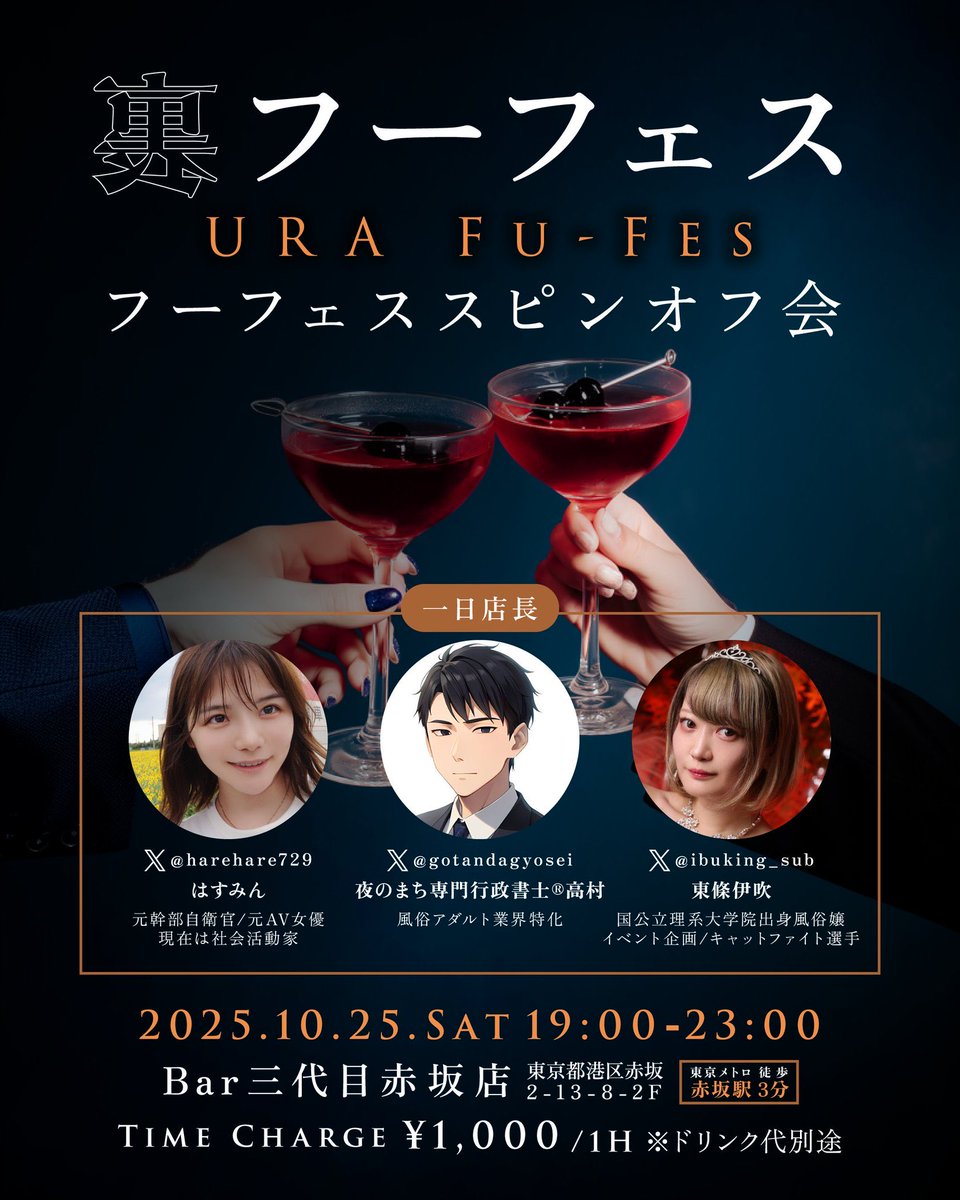 【裏フーフェス】
10月25日（土）19時より、宏洋（<a href="/hiroshi2ndsub/">宏洋@宗教2世コンカフェ『信仰告白』始動！🪯11/17,20,27,30営業開始🔮⛩️</a> ）さんのBar三代目赤坂店にて、フーフェス（<a href="/fu_fes2/">フーフェス 12/22(月)新宿T2開催決定🔥</a> ）でお馴染みの3人によるスピンオフ会を開催します🍷

夜のお仕事、風営法、政治の話しまで、熱く語りましょう。

特に、フーフェス関係者、業界関係者、ぜひお待ちしております！