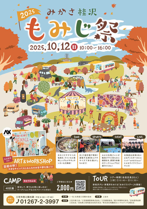 【みかさ桂沢もみじ祭2025】
きのこ汁・ヤマベの塩焼きなど秋の味覚や道内各地のキッチンカーなどが集まる食の祭典です。
◎日時：2025年10月12日(日) 
◎会場：ファミリーランドみかさ遊園（三笠市西桂沢57）
→　kawatabi-hokkaido.com/?event=https-k…
.
#かわたびほっかいどう #三笠 #みかさ桂沢もみじ祭 #ダム