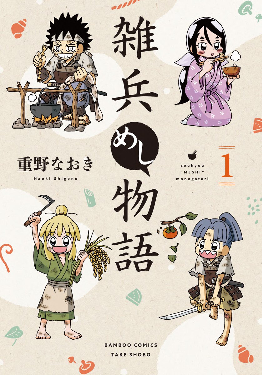 /
🎉祝・重版決定🎉
\

おかげさまで「雑兵めし物語」1巻&2巻が重版決定しました～!!

天下取りより今日のメシ!!な戦国サバイバル食絵巻🍙
重版出来日が決まったらまたお知らせします、未読の方はぜひお手に取ってください✨ 