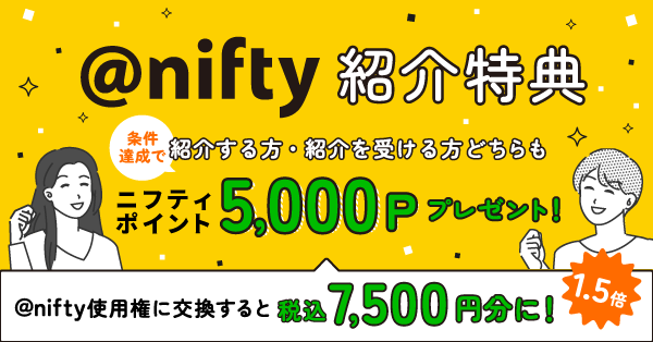 ━━━━━━━━━━━━
<a href="/nifty/">ニフティ【公式】</a> 紹介特典のご案内
━━━━━━━━━━━━
<a href="/nifty/">ニフティ【公式】</a>光の対象サービスを紹介すると
紹介する方も、紹介を受ける方も
それぞれニフティポイント5,000Pもらえます！

詳細はスレッドから⬇️