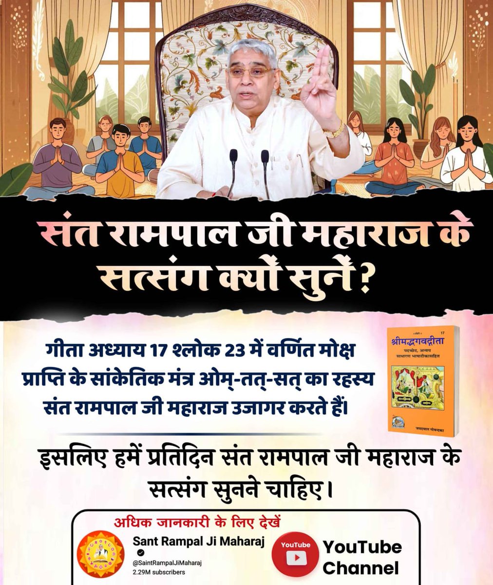 bQFTCyTCS1zk6df's tweet image. #GodMorningFriday
संत रामपाल जी महाराज के सत्संग
क्यों सुनें ?
गीता अध्याय 17 श्लोक 23 में वर्णित मोक्ष प्राप्ति के सांकेतिक मंत्र ओम्-तत्-सत् का रहस्य संत रामपाल जी महाराज उजागर करते हैं।
इसलिए हमें प्रतिदिन संत रामपाल जी महाराज के सत्संग सुनने चाहिए।