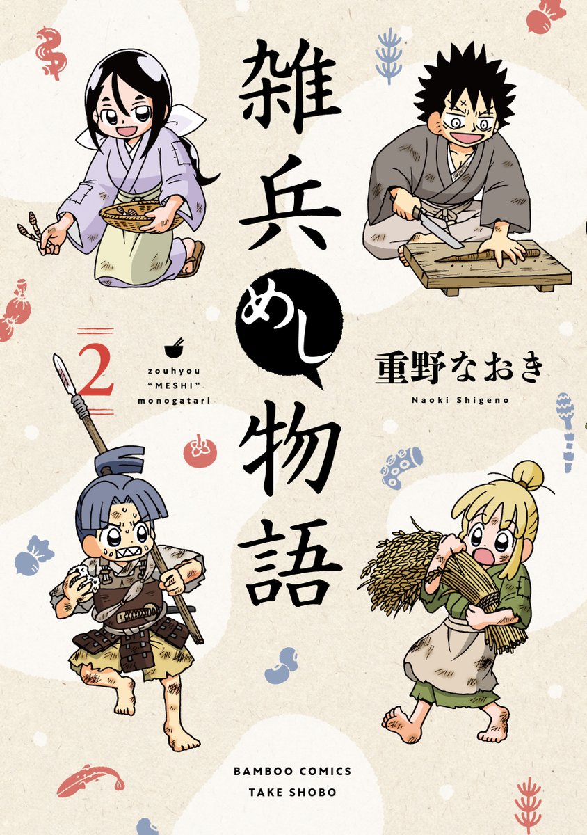 /
🎉祝・重版決定🎉
\

おかげさまで「雑兵めし物語」1巻&2巻が重版決定しました～!!

天下取りより今日のメシ!!な戦国サバイバル食絵巻🍙
重版出来日が決まったらまたお知らせします、未読の方はぜひお手に取ってください✨ 