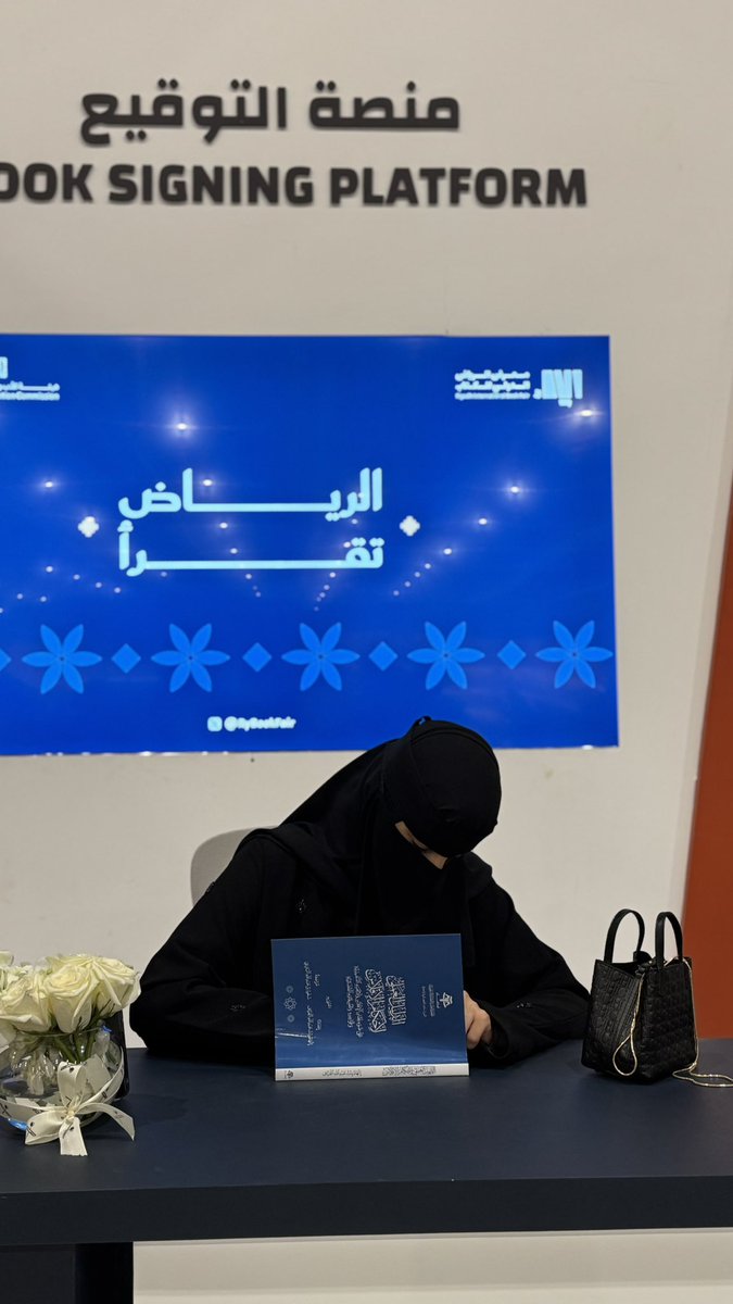 سُعدتْ اليوم بتوقيع كتابي (الدليل العملي لأحكام الإفلاس)، الصادر عن الجمعيَّة العلميّة القضائيَّة السعوديَّة (قضاء)، ضمن فعاليات #معرض_الرياض_الدولي_للكتاب_2025. 
وقد جاء هذا العمل؛ ليكون مرجعًا جامعًا لأبرز أحكام نظام الإفلاس ولائحته التنفيذيَّة وقواعده، مُدعَّمًا بتطبيقاتٍ