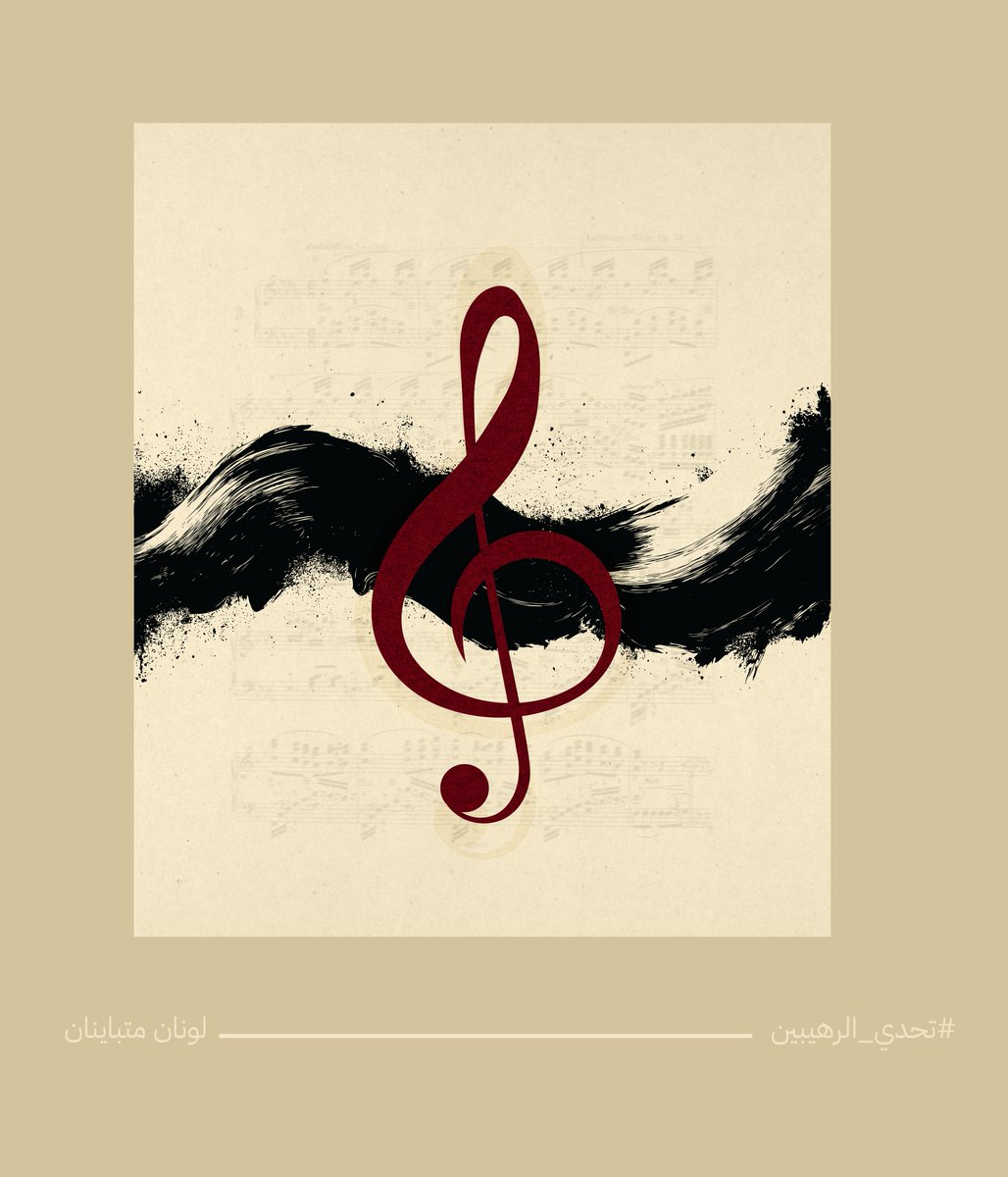 2. ترنيمة/ نغمة.

  #تحدي_الرهيبين