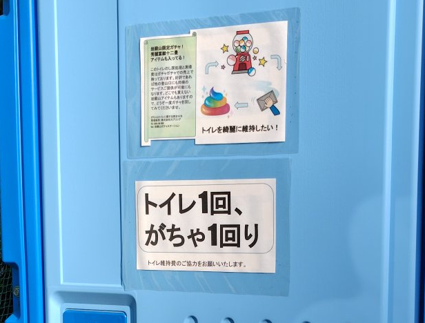 Gachapon_hunter's tweet photo. 登山で困るのが「トイレ少ない問題」🚻
その解決策として岩殿山に登場したのが【ガチャトイレ】！https://t.co/1SvNQpRYb4
使うたびにここでしか手に入らないお守りガチャが回せて、売上はトイレの清掃・管理費に。さらにガチャにはコロナ後不要になったアクリル板を再利用しているから、環境にもやさしいんです🌱
登山×ガチャの新発想、体験してみたくなるでしょ？
@AQSpring #ガチャ #岩殿山