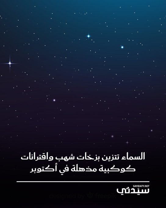 يشهد أكتوبر 2025 العديد من الظواهر الفلكية اللافتة لعشاق السماء، حيث تتداخل فيه مواسم النجوم وتتحرك الكواكب والمذنبات بشكل يضفي سحرًا على الليالي الطويلة.. الشهر يُعد محطة مميزة لهواة الرصد والتصوير، بحسب رئيس الجمعية الفلكية بجدة المهندس ماجد أبو زاهرة، نظرًا لتبدل المشاهد السماوية مع تعاقب كواكب الصيف والخريف والشتاء.. الكواكب الساطعة تضفي لمسات جمالية على السماء، ويمكن مشاهدة هذه الظواهر بالعين المجردة أو باستخدام تلسكوبات بسيطة.. يمثل أكتوبر فترة انتقالية بين الفصول، ويتيح تأمل السماء ومتابعة التغيرات اليومية في مواقع النجوم والكواكب.. يمكن من المواقع البعيدة عن التلوث الضوئي رؤية درب التبانة بوضوح، خصوصًا مركز المجرة الظاهر في كوكبة القوس.. يُعد عنقود "الثريا" أو "الأخوات السبع" من أجمل الأجرام السماوية المرصودة 
