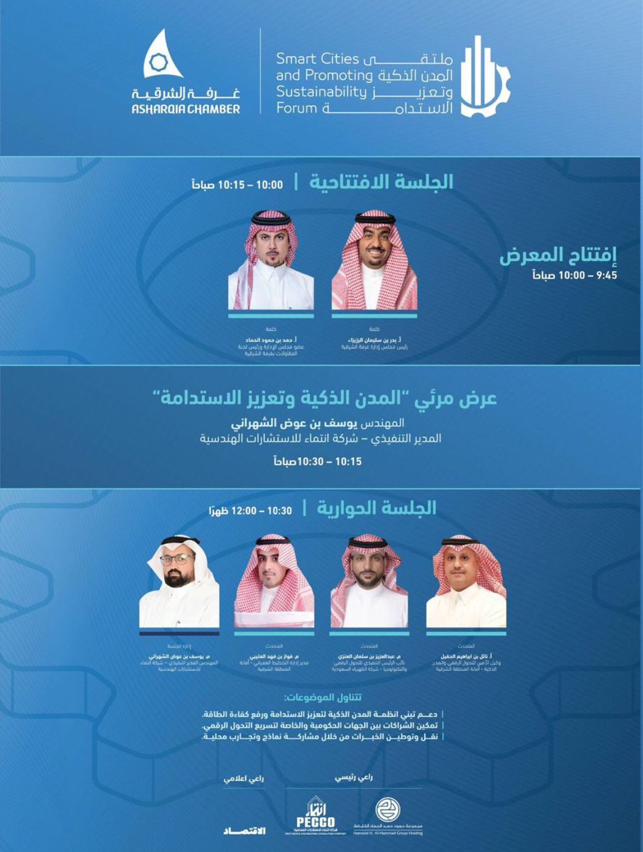 Alshalan_ms's tweet photo. فرصة لحضور #ملتقى_المدن_الذكية وتعزيز الاستدامة بمشاركة كوكبة من الخبرات والجهات ذات الاختصاص وذلك في #غرفة_الشرقية يوم الثلاثاء 07.10.2025 الساعه 09:30 صباحاً مشاركتكم وتواجدكم ستجدون مواضيع تهم الجميع نحو مستقبل رقمي. https://t.co/H6MKRyVnSw