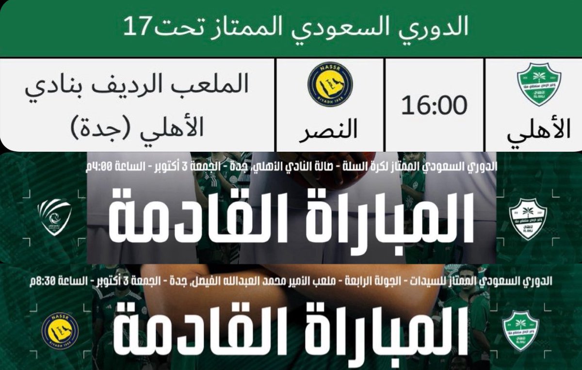 almudaraj1's tweet photo. 💚 جمهور الأهلي العظيم 💚
لدينا يوم حافل و ثلاث مواجهات مهمة ✊🏻

🏀 كرة السلة ضد مضر
🕞 4:00 عصرًا – 📍 صالة النادي الأهلي

⚽️ شباب تحت 17 ضد النصر 
🕓 4:00 عصرًا – 📍 الملعب الرديف بالنادي

⚽️ كرة القدم للسيدات ضد النصر 
🕗 8:30 مساءً – 📍 ملعب الأمير محمد بن عبدالله الفيصل

حضوركم بالأخضر والشال 💚

#TTT
#onestand
#مدرج_واحد