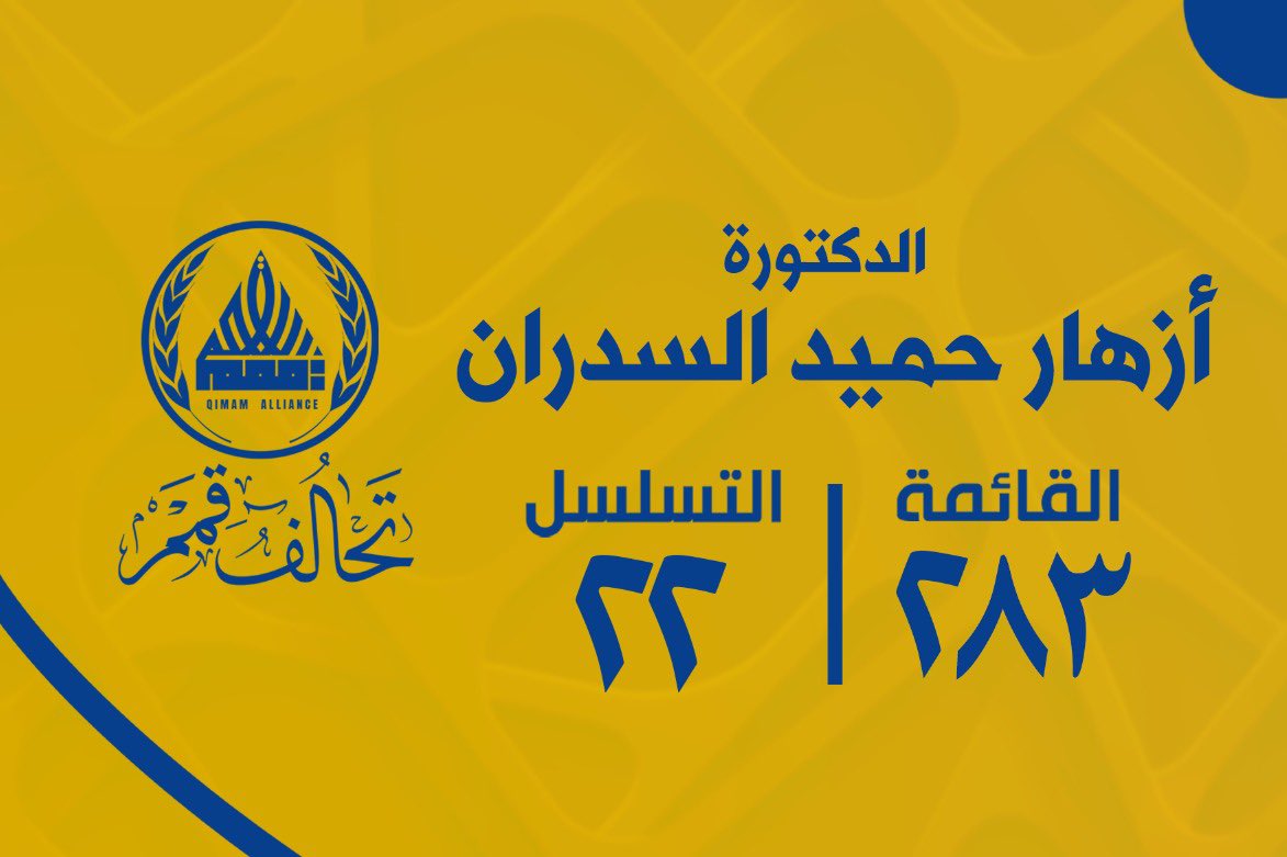 #الدكتورة_ازهار_حميد_السدران
#القائمة | 283
#التسلسل | 22