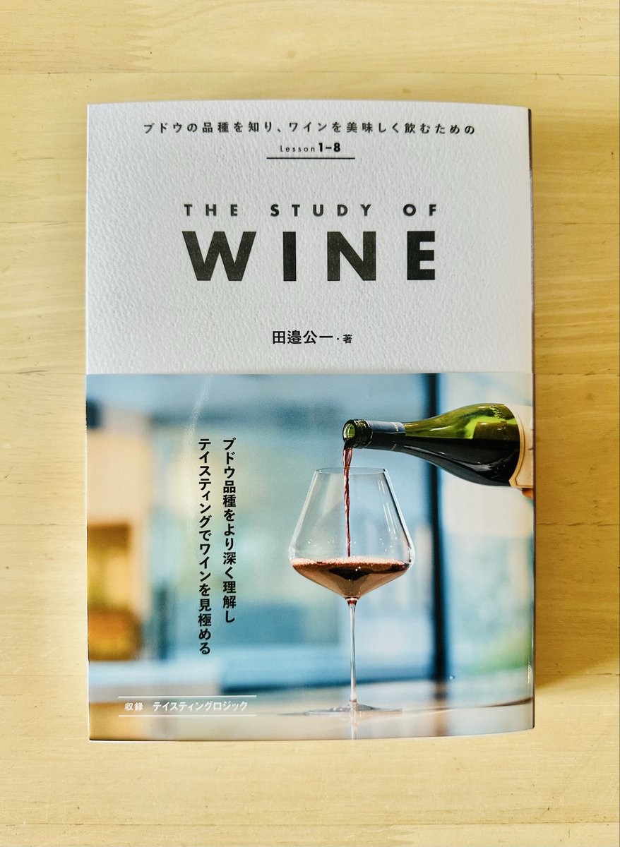 tanabe_duvin's tweet photo. 2冊目となる著書「THE STUDY OF WINE」田邉公一・著(新星出版社)が、ついに全国で発売となります。

前作を2023年末にリリースした後、その翌年にお話をいただき、1年半の歳月をかけて、総ページ数320に及ぶ作品が完成しました。 それもひとえに、多大なるお力を注いでくださった編集者のお二人、出版元である新星出版社様、イラストレーター様、インポーターの皆様、関わってくださった方々のおかげです。
 ソムリエとしてのキャリアを歩み始めてから23年の月日が経ち、この間、日本の食文化は目覚ましい多様化を遂げ、世界中のワインが身近な存在となり、料理とワインを共に楽しむ文化も定着しつつあります。ソムリエに求められる資質や役割も着実に変化してきています。

毎年多くの方がワインを学び、資格取得者も増えていく中、知識や情報、技術の伝播は着実に進んでいきながらも、「ワインは難しい」「知識がなければ楽しめない」と感じている方も決して少なくないのが現実です。

私自身、ワインの世界に足を踏み入れた当初は、やはり「難しさ」に戸惑いました。今では信じられませんが、カベルネ・ソーヴィニヨンがブドウの名前であることも知らずにバカにされた時代もあります。 けれど、少しずつ知識を深め、経験を積み重ねていく中で、その世界は驚くほど豊かで楽しく、人生の景色を大きく変えてくれるものでした。ワインを学び始め、その学びを継続してきて、本当によかったと心から思います。

一人でも多くの方に本書が届き、人生の景色をさらに美しくするための一助を担う一冊になれたとしたら、これほど嬉しいことはありません。

ソムリエ・ワインディレクター
田邉 公一