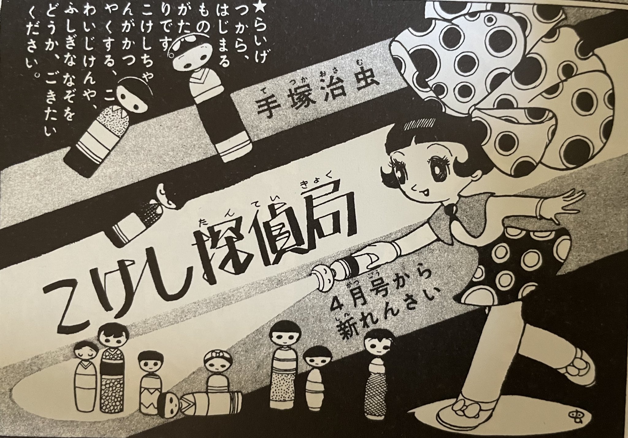 こけし探偵局 手塚治虫 国書刊行会 手塚治虫カラー作品選集 こけし探偵局 国書刊行会 A-1603 こけし探偵局（