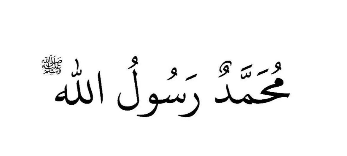 وَإنَّ مِن مُذهِبَاتِ الأحزَان
كَثرةُ الصَّلاةِ علَى النَّبيِّ ﷺ !