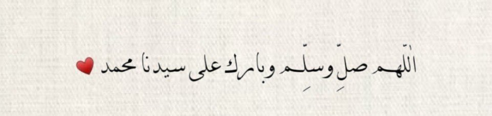 "وإن شِئت في الدارين أن تسعد 
 فأكثِر من الصلاة على النبي مُحمد ﷺ". .💌♥️🌿