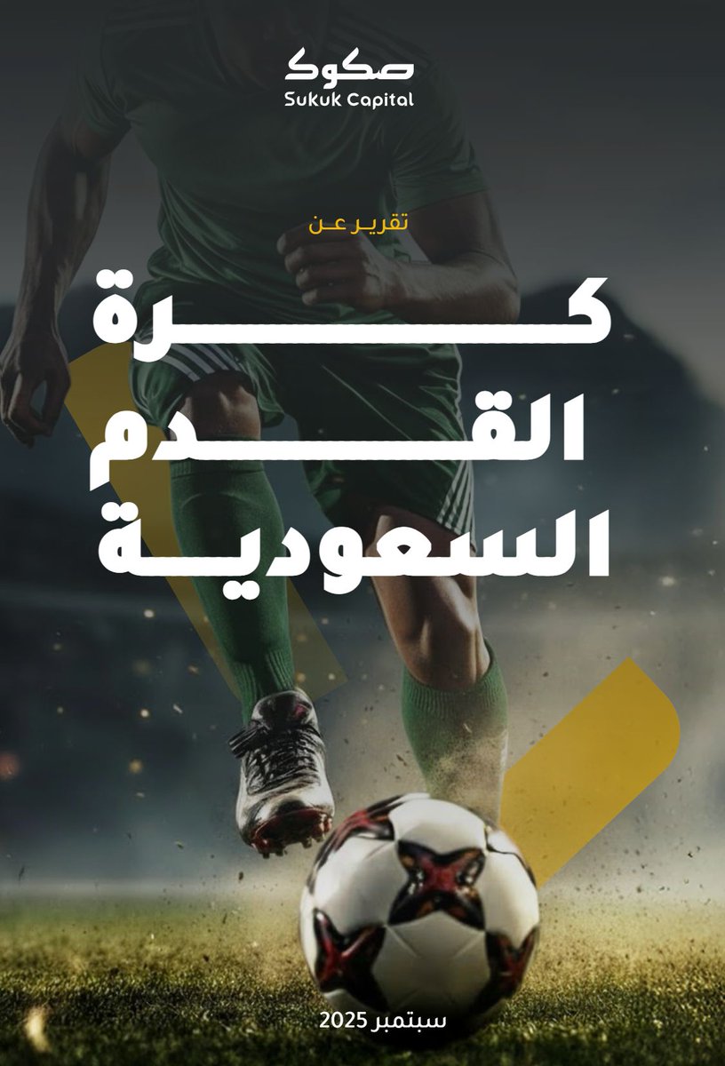 AZK_SA's tweet photo. تقرير | كرة القدم السعودية ⚽️

تقرير جديد و جميل من صكوك المالية @Sukuk_SA عن قطاع كرة القدم في السعودية.

- حجم القطاع الرياضي في السعودية 🇸🇦 بغلت: 7.16 مليار دولار و الهدف 22.5 مليار دولار في عام 2030م.

- تم حجز 15.7 مليون ليلة في بريطانيا 🇬🇧 بسبب مشاهدة كرة القدم.
- إسبانيا 🇪🇸: نشاطات كرة القدم جلبت لها 18.35 مليار يورو و صنعت 194 ألف وظيفة.

🔗 رابط التقرير:
https://t.co/tGEGejwG6c