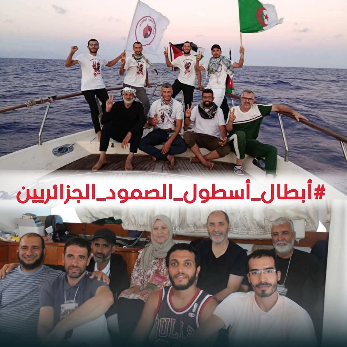 العالم يغلي دعما للأسطول
ولنا 17 ناشطا جزائريا يبيت أولى لياليه في قضبة أفضع قتلة و مجرمين في الأرض 

عينكم على #الأسطول عينكم على #غـزة
#أسطول_الصمود_العالمي
#أسطول_الصمود 
#اسطول_الحرية 
#الجزائر