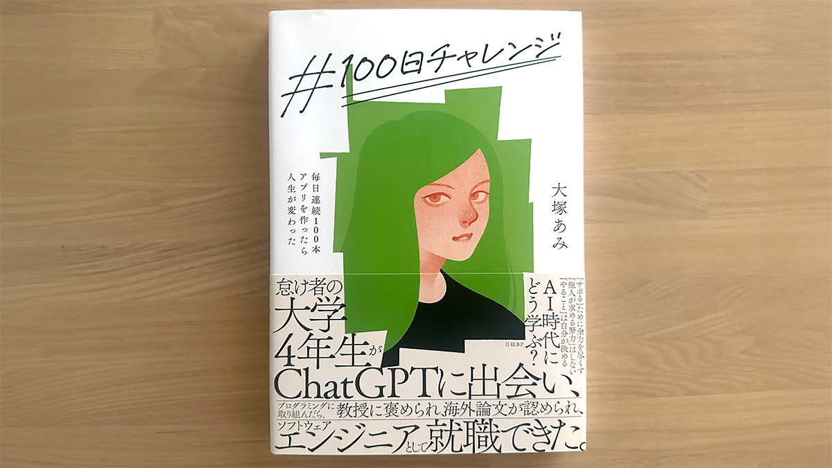 webcreatorbox's tweet image. 『# 100日チャレンジ 毎日連続100本アプリを作ったら人生が変わった』読みました! webcreatorbox.com/books/240
ChatGPTを活用したことをきっかけに、毎日新しいアプリを作ってXに投稿するという「100日チャレンジ」に取り組んだ大学生の話。「自分にもなにかできるかも!」とワクワクさせられます。