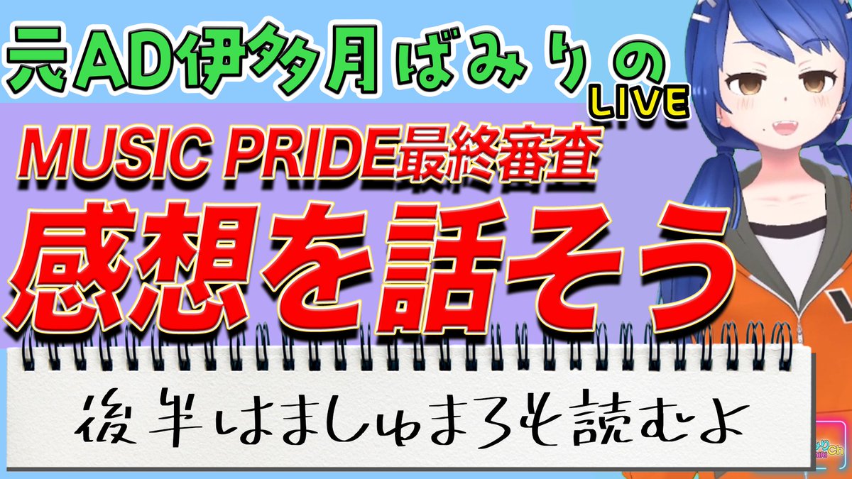 youtube.com/live/6llNgq-Gc… 
本日22時からライブやります！
今回は「YouTube番組【しらスタ発！】ガールズグループオーディション「MUSIC PRIDE」最終審査を見た感想を話す」
後半はましゅまろも読みます。
お時間ありましたら、是非、お越しください！
#伊多月ばみり #伊多月ばみりLIVE