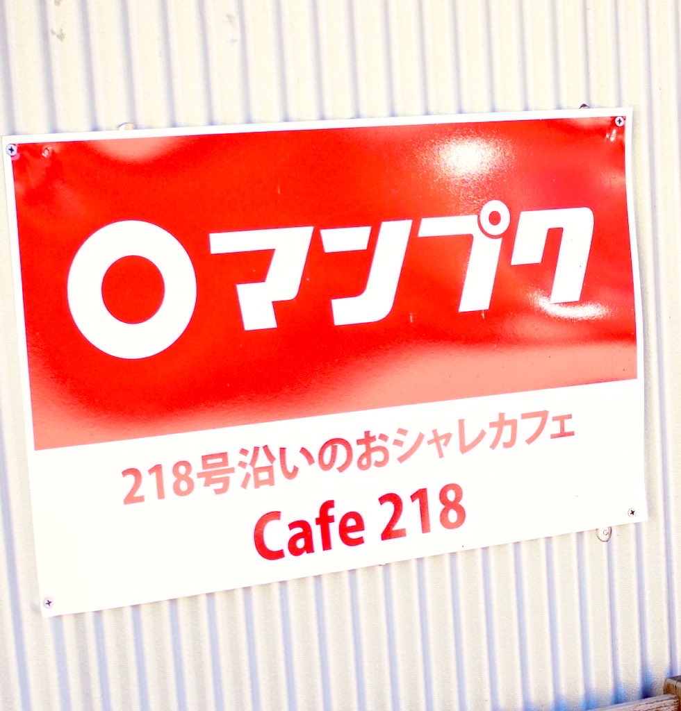10/3（金）
11時30分よりOpenです‼️
#cafe218 #清和鬽烈慈
