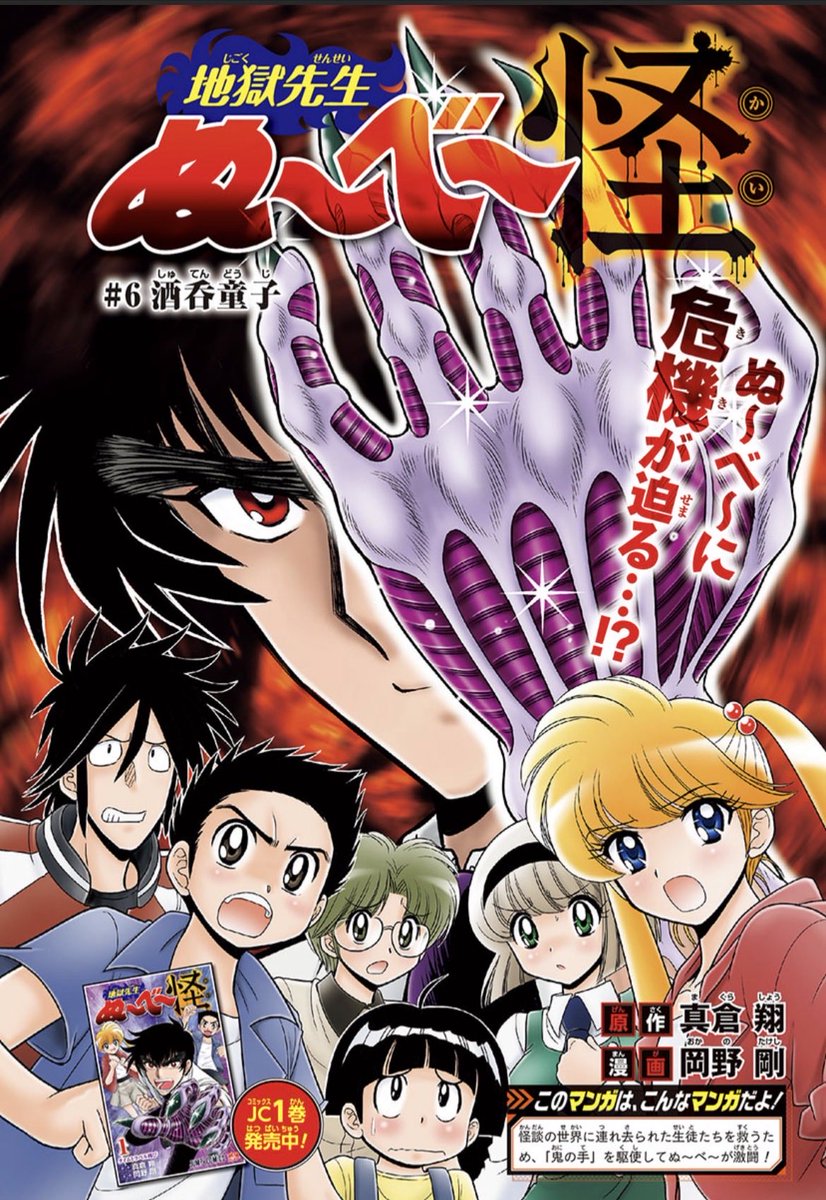 地獄先生ぬ〜べ〜怪 連載中の #最強ジャンプ 11月号本日発売！ 令和の