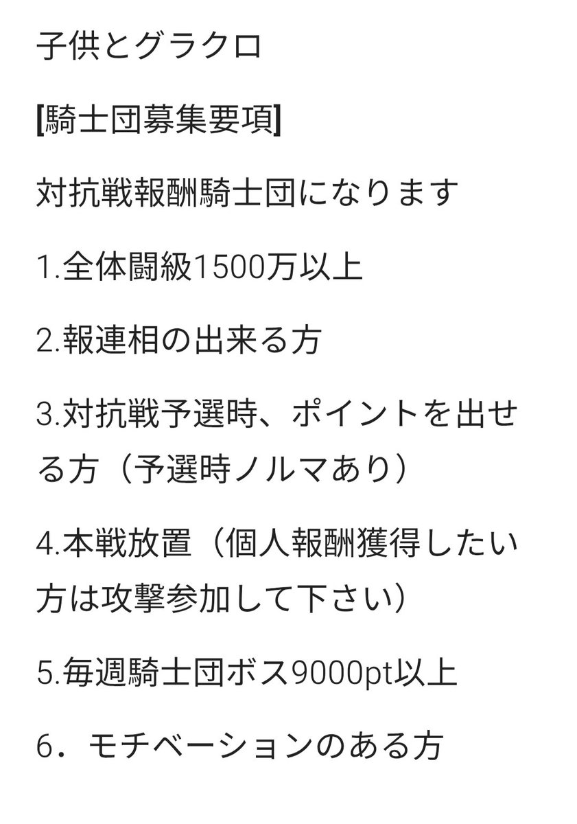 対抗戦終了後、数名募集します。プラチナ帯狙ってやっています。対抗戦予選ポイント出していただける方お待ちしております。DMお待ちしております。ナシエンスの必殺レベルもその際教えて下さい。
#グラクロ騎士団募集 
#グラクロ騎士団
#グラクロ