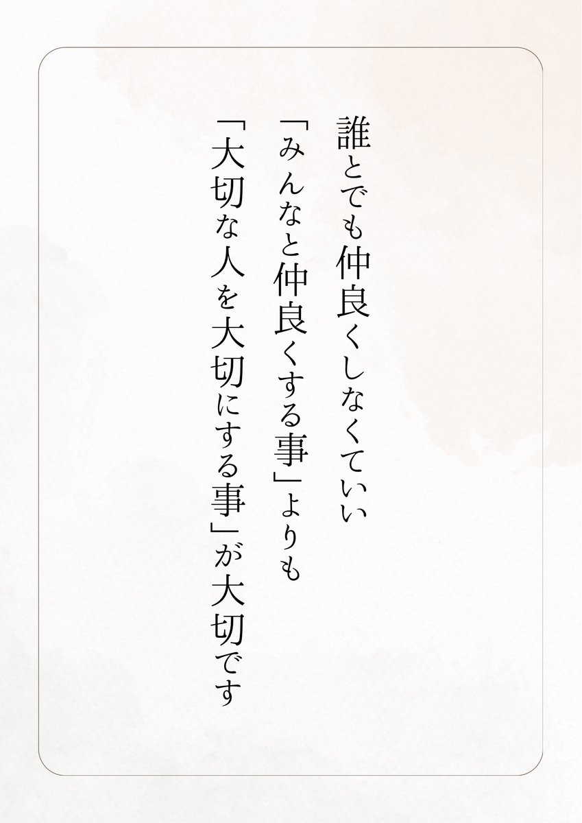 誰とでも仲良くしなくていい