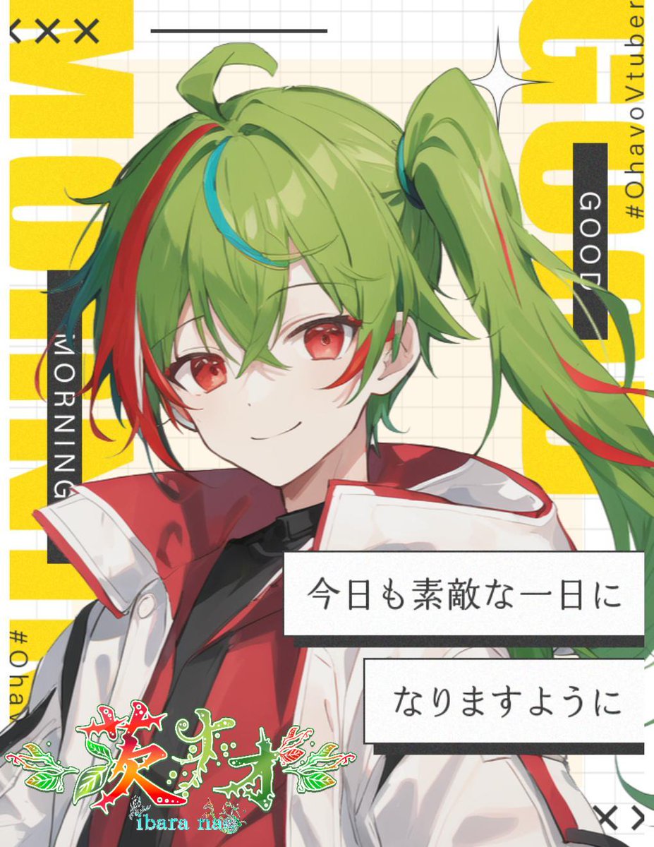 #おはようVtuber
おはよぉ〜☀️

今日は夜APEXカスタムの日!!

連覇目指してお祈りするぞ〜ฅ•ﻌ•´ฅ

💬👤♻️💚全て巡回します！！ 
【twitch.tv/ibara_nao】
#10月のVTuberフォロー祭り︎
#新人Vtuber️