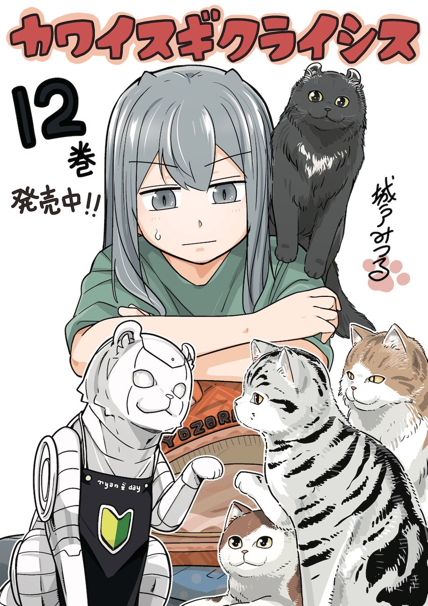 カワイスギクライシス』12巻発売中です！ 野良猫に会いに行ったり