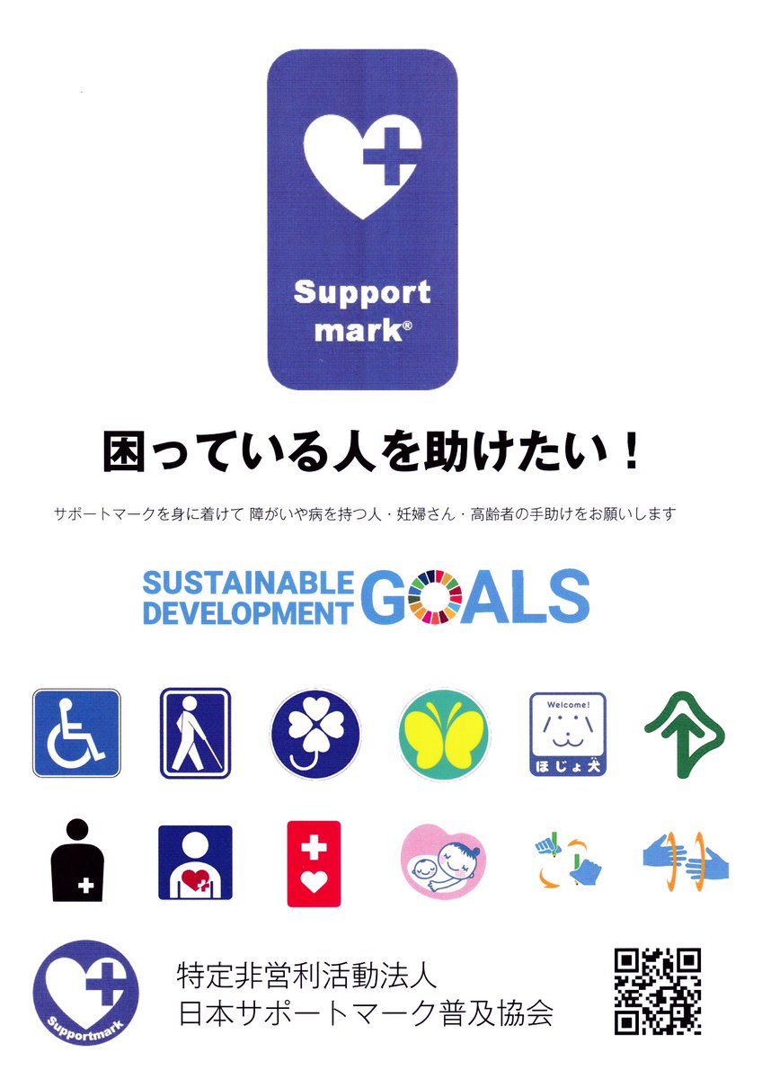 【　サポートマーク　】
困っている人を助けたい
♥️その気持ちを表すマーク
♥️障害を持つ人や妊婦さん，高齢者の手助けをお手伝いします
♥️困っている方へは
「何か困り事はありませんか？」と声を！
NPO法人日本サポートマーク普及協会
Instagramより改変
supportmark.or.jp
#japansupportmark