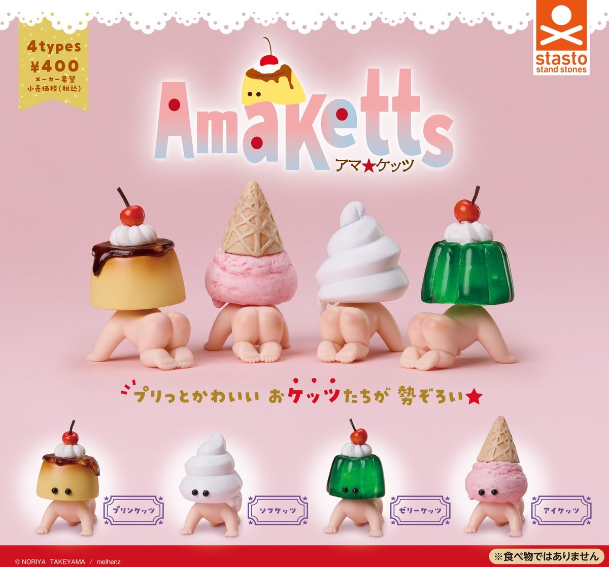 カプセル新商品🍮】 ／ プリっとかわいい、 おケッツたちが勢ぞろい