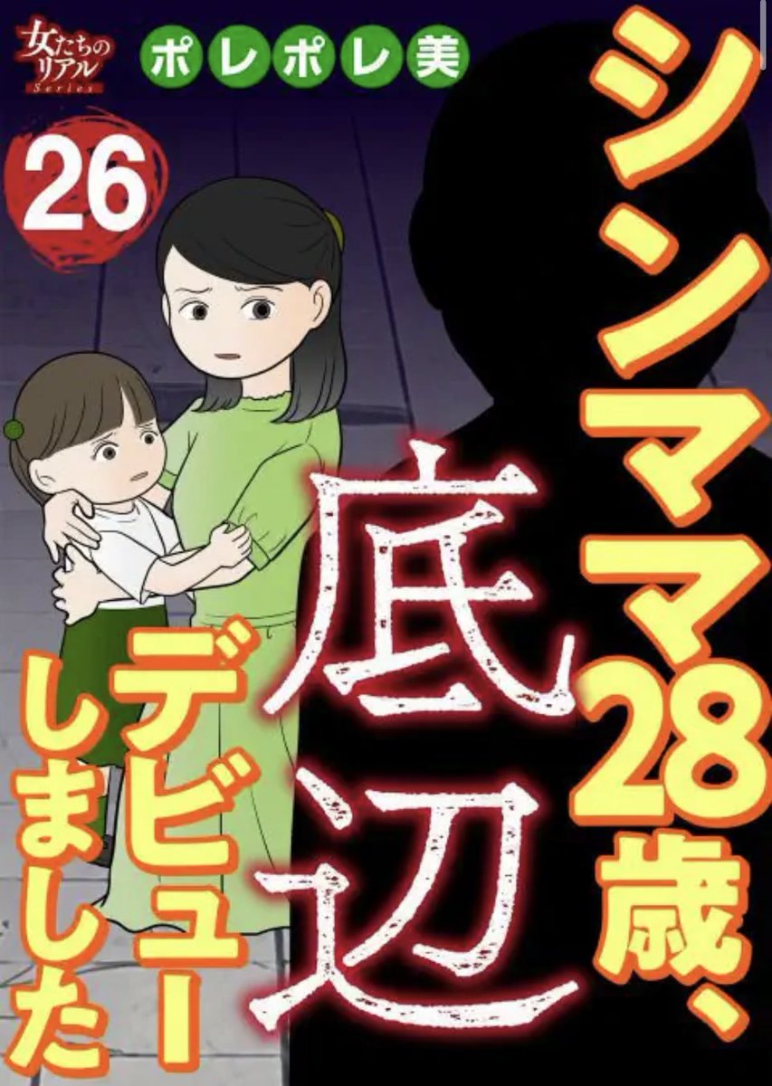 poreporemi's tweet photo. 「シンママ28歳、底辺デビューしました」最新話26巻（めちゃコミさんの話数表記は52話＆53話）更新です🆙
https://t.co/FfYY6KrzlP
めちゃコミさんでは先行配信に加え、期間限定で4話分無料🆓
お得に読むことができます😊お気軽に読んで頂けると嬉しいです🐰byさんた編集長🐰 https://t.co/3ks0nSYUGE