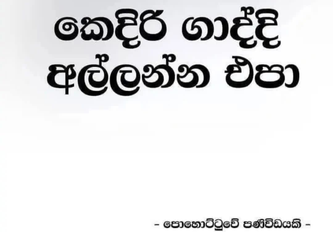ඇයි පොහොට්ටුවේ උන්ට වඩා සජබ මන්ත්‍රීලා මේවට නහින්නේ? 
රනිල් පොහොට්ටුව එක්ක තියෙන ඩීල් එකට සජබ අහුවෙලා ද? සජබ පක්ෂ සමාජිකත්වයට වඩා එක්සත් ජාතික පක්ශයේ සාමාජිකත්වය දෙනවා කිව්ව විතරයි 🫠
