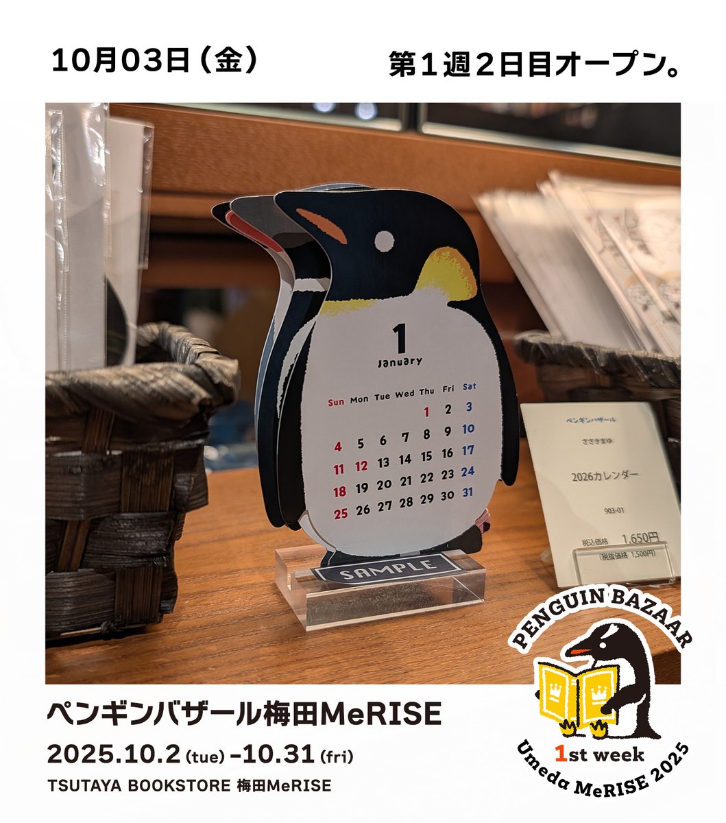 ペンギンバザール梅田MeRISE ２日目オープンしました。
本日も皆様のご来店をお待ちしております。
カバーアイテムは、今回ペンバザもイチ推し、ささきまゆさんの2026年カレンダー。ペンギン型が良くないですか。#ペンバザ梅田