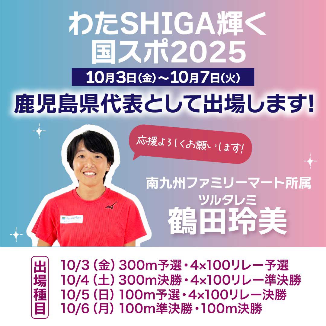 minami_famima's tweet image. 第79回国民スポーツ大会
🏃‍♂️『SHIGA2025国スポ』🏆

南九州ファミリーマート所属
陸上選手の鶴田玲美が
鹿児島県代表として出場します❗️

応援よろしくお願いします📣📣

＃わたSHIGA輝く国スポ　＃国スポ