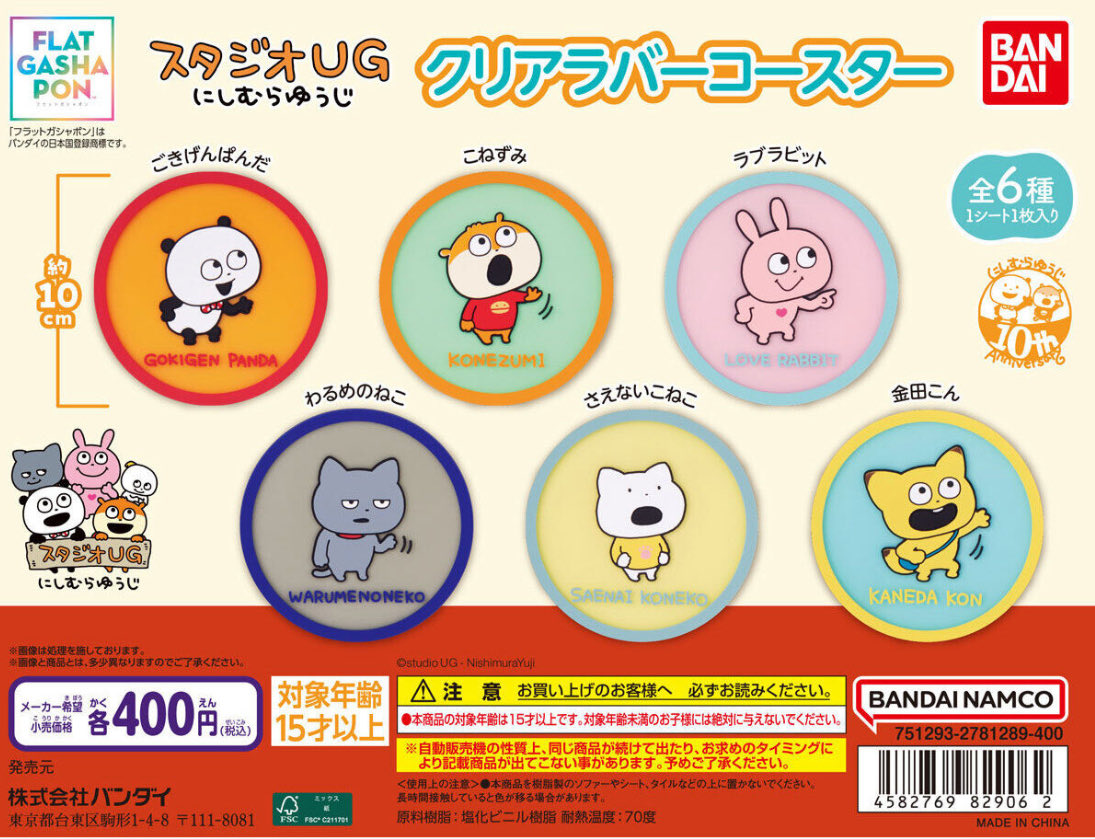【スタジオUG にしむらゆうじ クリアラバーコースター】
10月第2週より発売。
