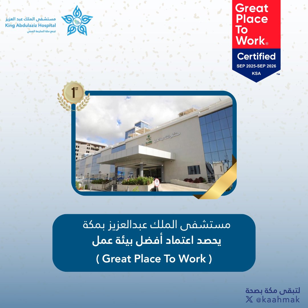 في إنجاز نوعي نفخر به🥇

حصل #مستشفى_الملك_عبدالعزيز_بمكة عضو #تجمع_مكة_المكرمة_الصحي 

           على اعتماد أفضل بيئة عمل
          (Great Place To Work®) 

كأول مستشفى من نوعه على مستوى وزارة الصحة في المملكة 🇸🇦✨