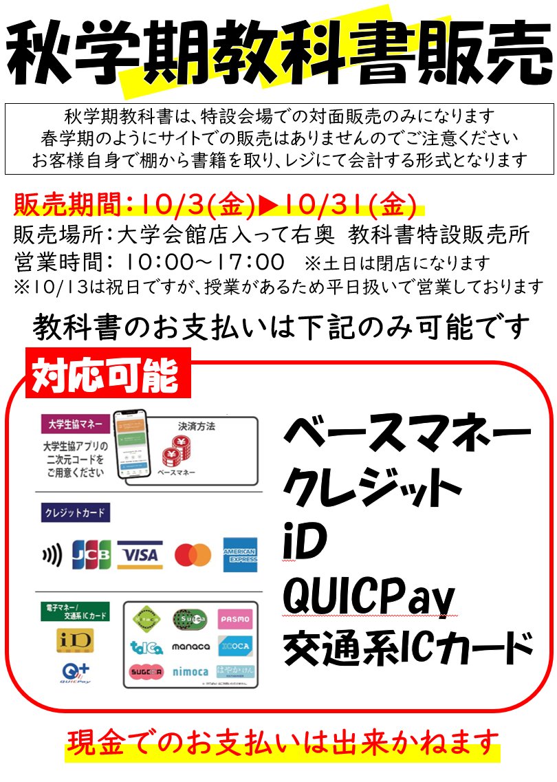 ynucoop's tweet photo. 【大学会館】

＼本日より／
教科書販売スタート！

⚠️秋はサイトではなく店内にて販売です
⚠️教科書は現金でのお会計が出来かねますのでご注意ください

販売期間は【10/31（金）まで】
終了後には速やかに出版社に返品してしまうため、期限内の購入にご協力ください。
皆様のご来店をお待ちしてます https://t.co/5Def15vbwq