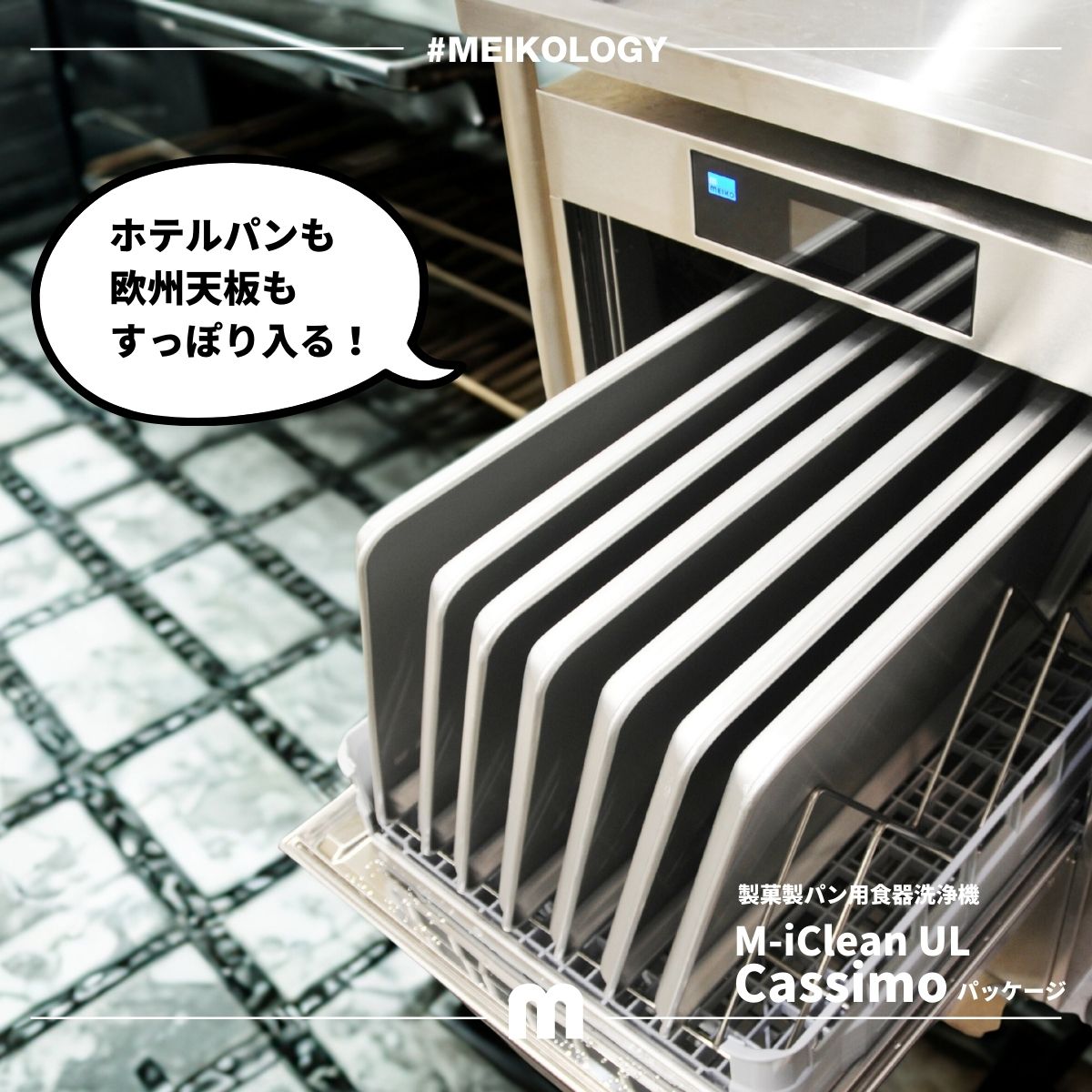 MEIKO Clean Solutions Japan株式会社 (@MEIKO_CSJ) / Posts / X