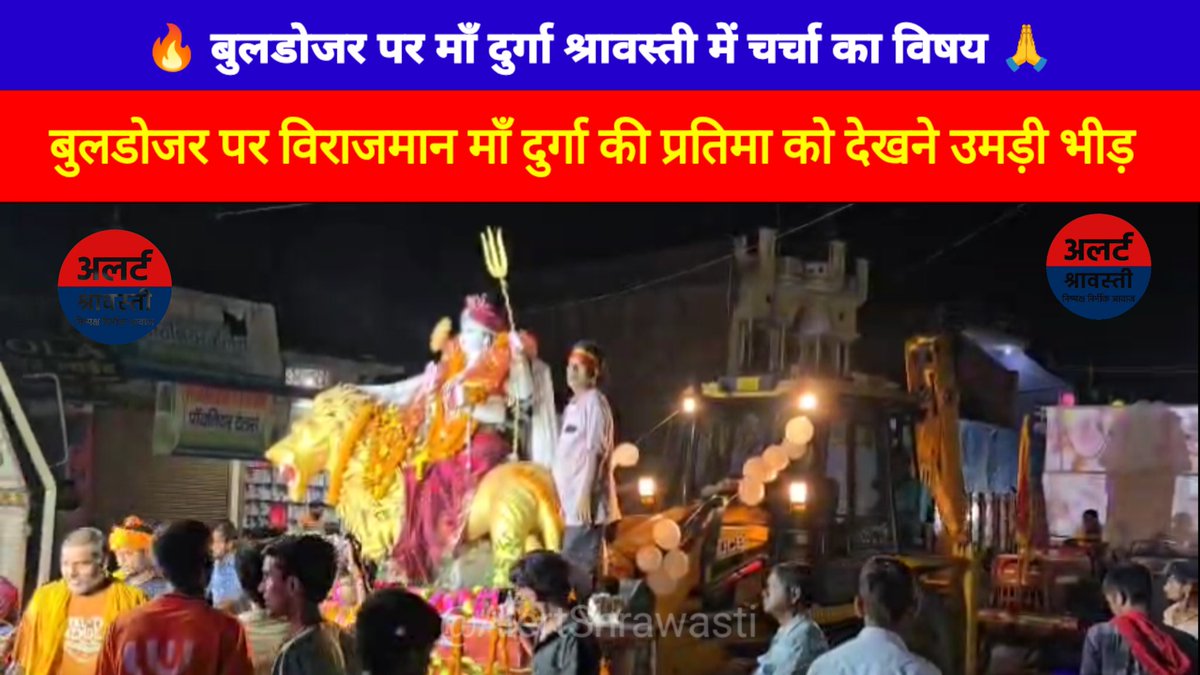 AlertShrawasti's tweet photo. श्रावस्ती के गिलौला में दुर्गा विसर्जन यात्रा इस बार बेहद खास रही। बुलडोजर पर विराजमान माँ दुर्गा की प्रतिमा को देखने उमड़ी भीड़… लोगों ने लगाए "बुलडोजर बाबा ज़िंदाबाद" के नारे। देखिए ये पूरी रिपोर्ट।

https://t.co/o0WJhGIHsP
#shrawasti #UttarPradesh https://t.co/s8ae46wxoH
