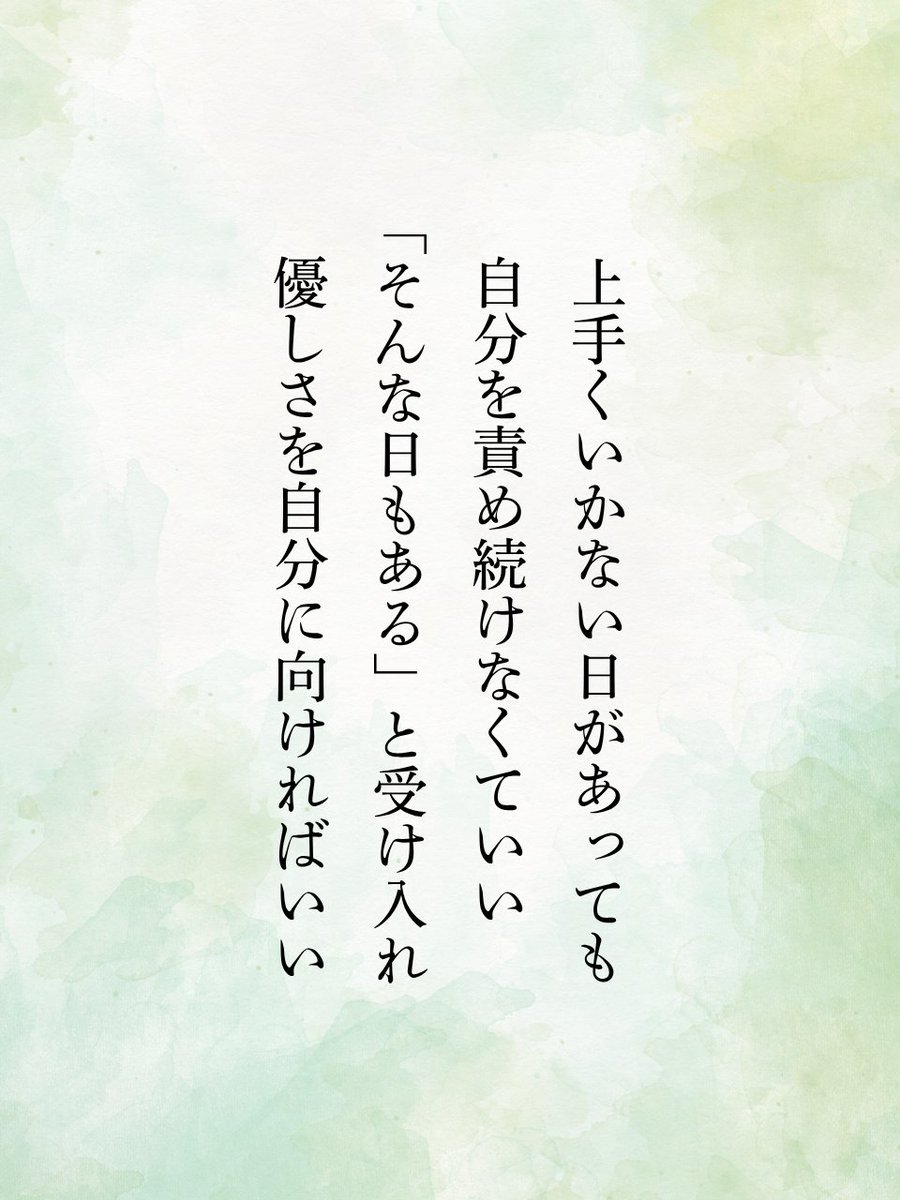 上手くいかない日があっても…